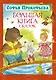 Большая книга сказок - фото 1