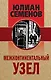Межконтинентальный узел - фото 1