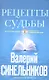 Рецепты судьбы (голубая). Учебник хозяина жизни-2 - фото 1