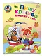 Пишу красиво: для детей 6-7 лет. Часть 2. - фото 3