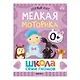 Школа Семи Гномов. Базовый курс. Комплект развивающих книг. ФГОС (6 книг+развивающие игры) - фото 10