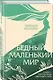 Бедный маленький мир. Книга 1: Перспектива цветущего луга - фото 3