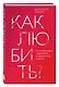Как любить? Если твое сердце разрывается, а прежний мир рушится - фото 3
