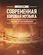 Современная хоровая музыка: теория и исполнение: учебное пособие. 2-е изд., испр. и доп. - фото 1
