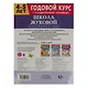 Рабочая тетрадь с поощрительными наклейками. Школа Жуковой. Годовой курс. Окружающий мир. 4-5 лет - фото 2