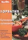 Хорватия: Кулинарный путеводитель - фото 2