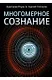 Многомерное сознание. Метафизические сказки о жизни - фото 1