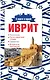 Иврит. 4 книги в одной: разговорник, русско-ивритский словарь, грамматика, интересные приложения - фото 1
