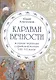 Караван вечности. Вольные переводы суфийской поэзии VIII-XX веков - фото 1