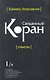 Священный Коран смыслы. Том-1 (интегр.обл) - фото 1