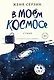 В моем космосе. Стихи - фото 1