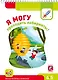 Я могу проходить лабиринты! 4-5 лет. Лялина Н., Лялина И. - фото 1