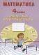 Математика. 4 класс. Тематические проверочные работы. Учебное пособие - фото 1