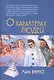 О характерах людей (психотерапевтическая книга). 2-е изд. - фото 1