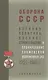 Оборона СССР. Военная политика, военное строительство и планирование применения вооруженных сил. 1921–1941 гг. Документы - фото 1