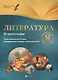Литература. 8 класс: II полугодие: планы-конспекты уроков - фото 1