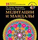 Медитации и мандалы на счастье, благополучие, защиту дома, мир в семье - фото 1