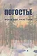 Погостье. Жаркая зима 1941/42 гг. Сборник воспоминаний ветеранов 54-й армии и жителей прифронтовой п - фото 1
