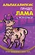 Альпакалипсис придет, Лама всех спасет - фото 1