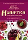 Напитки на вашем столе. Морсы, квасы, компоты - фото 1