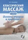 Классический массаж. Основы теории и практики. Учебное пособие. Полный аудиокурс на DVD. 2-е изд., стереотип. - фото 1