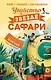 Убийство в «Звезде Сафари» - фото 1