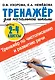 Тренажер по чистописанию и развитию речи 2-4 классы - фото 1