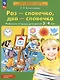 Раз - словечко, два - словечко. Рабочая тетрадь для детей 3-4 лет - фото 7