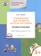 Упражнения для развития мелкой моторики.Пуговки и пальчики:рабочая тетрадь 3+. ФГОС - фото 1