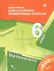 Математика. 6 класс: подготовка к Всероссийским проверочным работам - фото 1