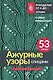 Ажурные узоры спицами. Авторская коллекция - фото 1