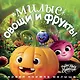 Милые овощи и фрукты. Первая книжка малыша - фото 1