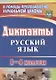 Русский язык. 1-4 классы. Диктанты. ФГОС - фото 1