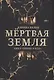 Мертвая Земля - фото 1