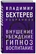 Внушение. Убеждение, гипноз, воспитание - фото 3