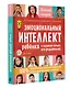 Эмоциональный интеллект ребенка и здравый смысл его родителей - фото 6