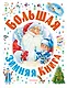 Большая зимняя книга - фото 1