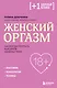 Женский оргазм. Как всегда получать максимум удовольствия - фото 1