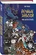 Речные заводи: 108 котогероев - фото 3