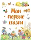 Мои первые сказки - фото 1