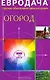 Огород (мягк) (Евродача Строим обновляем ремонтируем). Мастеровой С. (Диля) - фото 1