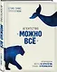 Агентство "Можно все". Превращаем мечты в стратегии, планы - в результаты - фото 3