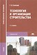 Технология и организация строительства. Учебник - фото 9