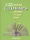 Школьный словарь синонимов русского языка - фото 1