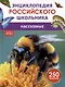 Насекомые. Энциклопедия российского школьника. 250 фактов - фото 1