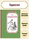 Одиссея - фото 2