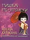 Пишем по-японски. Азбука КАТАКАНА. Учебное пособие для начинающих - фото 1