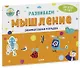 Развивайся и играй! Развиваем мышление. Занимательная тетрадка - фото 1