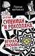 Султан Сулейман и Роксолана. Вечная любовь в письмах, стихах, документах... - фото 1