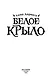 Белое крыло - фото 2